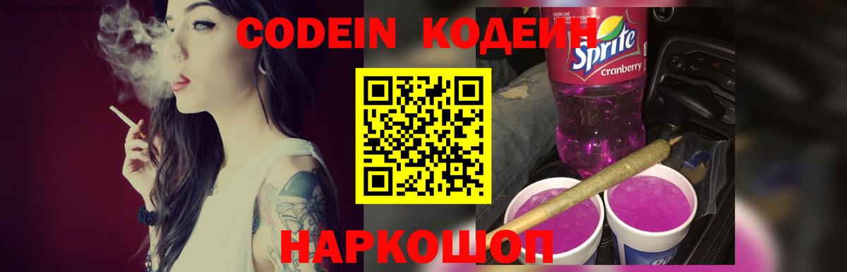 Малоярославец  Кодеиновый сироп Lean Purple Drank  Вход с VPN  Кодеиновый сироп Lean Purple Drank 